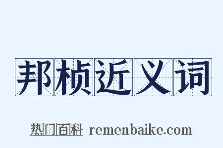 邦桢近义词是什么意思的图片
